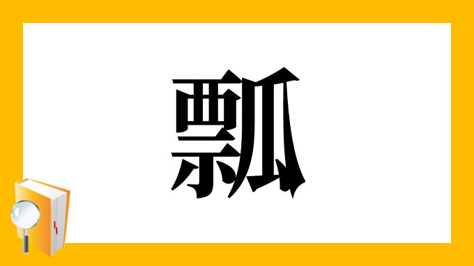 瓢 の部首 画数 読み方 筆順 意味など