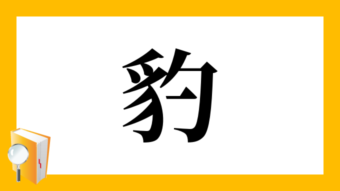 豹 の部首 画数 読み方 筆順 意味など