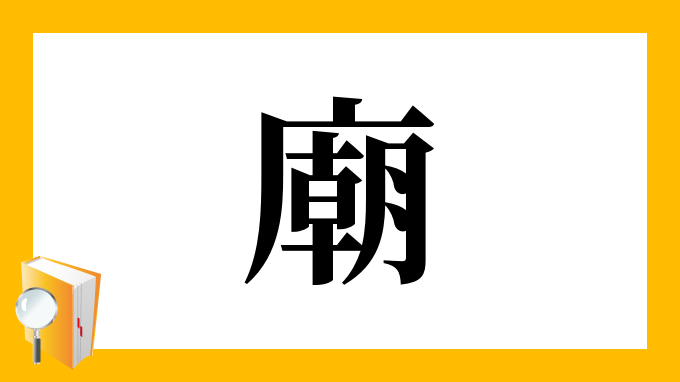 廟 の部首 画数 読み方 筆順 意味など
