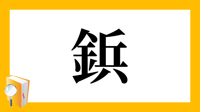 鋲 の部首 画数 読み方 筆順 意味など