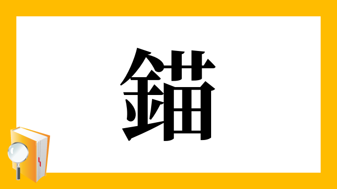 錨 の部首 画数 読み方 筆順 意味など