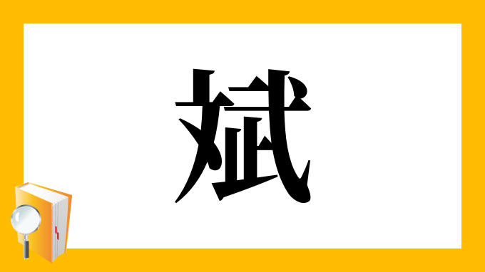 斌 の部首 画数 読み方 筆順 意味など