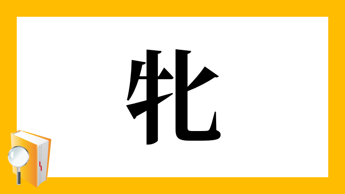 牝 の部首 画数 読み方 筆順 意味など