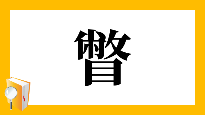 瞥 の部首 画数 読み方 筆順 意味など