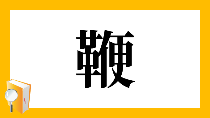 「鞭」の部首・画数・読み方・筆順・意味など