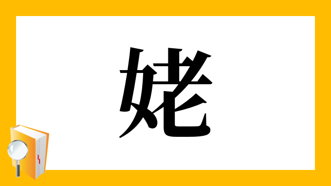 姥 の部首 画数 読み方 筆順 意味など