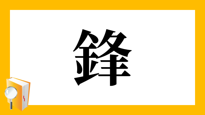 鋒 の部首 画数 読み方 筆順 意味など