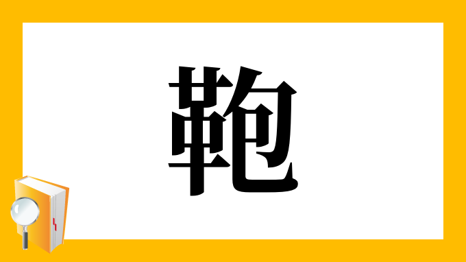 鞄 の部首 画数 読み方 筆順 意味など