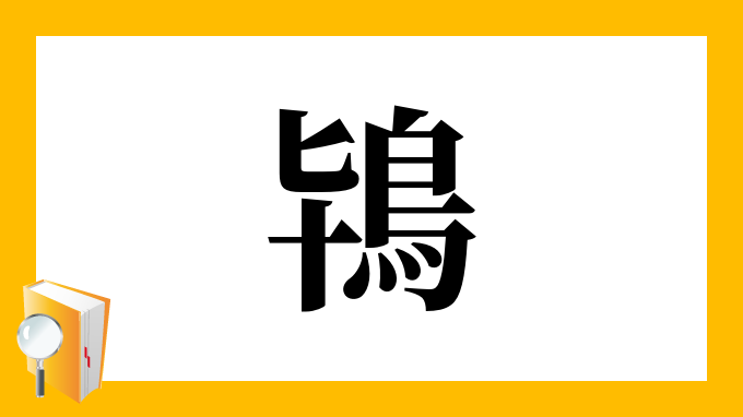 鴇 の部首 画数 読み方 筆順 意味など
