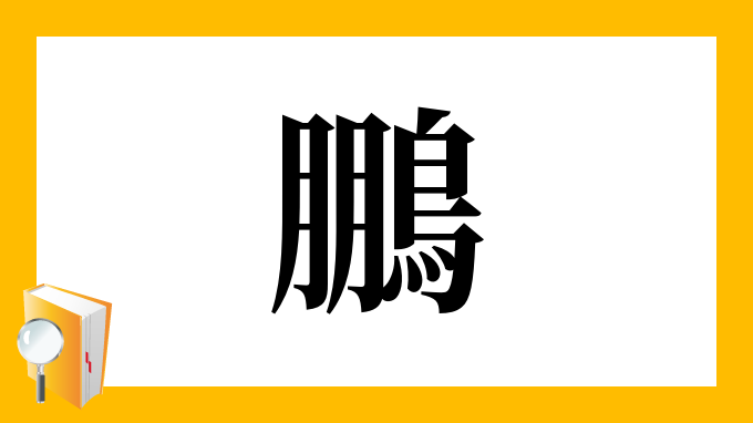 鵬 の部首 画数 読み方 筆順 意味など