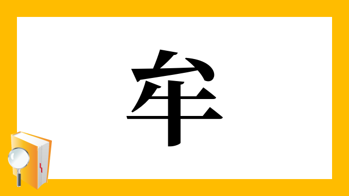 牟 の部首 画数 読み方 筆順 意味など