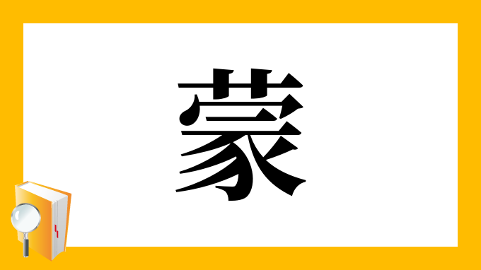 蒙 の部首 画数 読み方 筆順 意味など