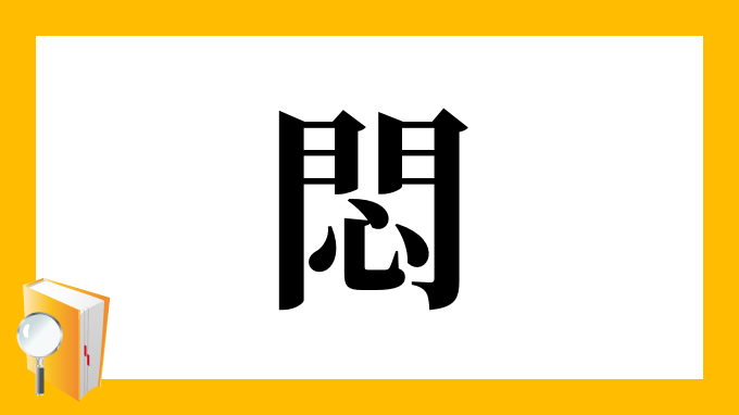 悶 の部首 画数 読み方 筆順 意味など