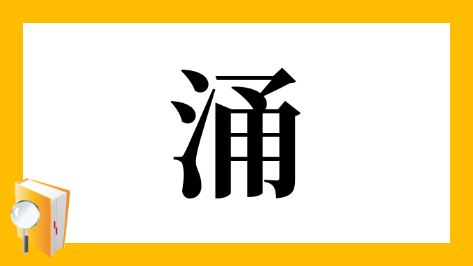 漢字 涌 の部首 画数 読み方 筆順 意味など