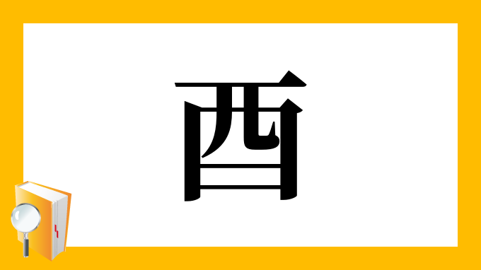 酉 の部首 画数 読み方 筆順 意味など