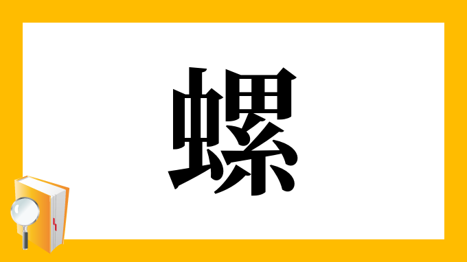 螺 の部首 画数 読み方 筆順 意味など