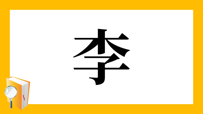 李 の部首 画数 読み方 筆順 意味など