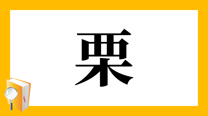 栗 の部首 画数 読み方 筆順 意味など