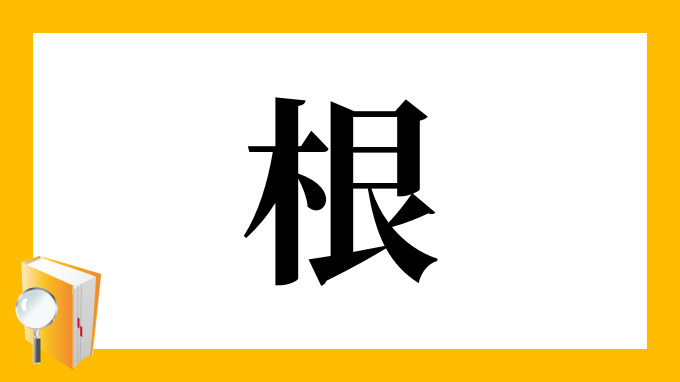 根 の部首 画数 読み方 筆順 意味など