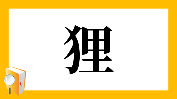 狸 の部首 画数 読み方 筆順 意味など