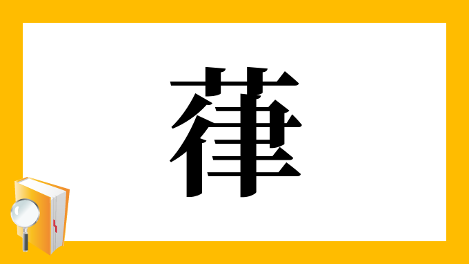 葎 の部首 画数 読み方 筆順 意味など