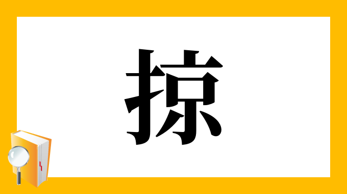 掠 の部首 画数 読み方 筆順 意味など