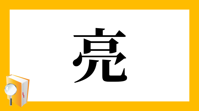 亮 の部首 画数 読み方 筆順 意味など