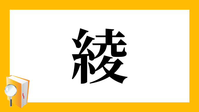 綾 の部首 画数 読み方 筆順 意味など