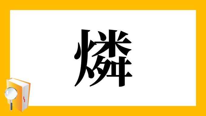 燐 の部首 画数 読み方 筆順 意味など