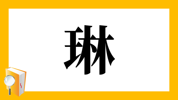 琳 の部首 画数 読み方 筆順 意味など