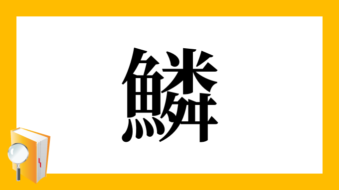 鱗 の部首 画数 読み方 筆順 意味など