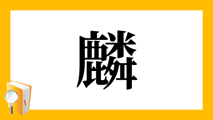 麟 の部首 画数 読み方 筆順 意味など