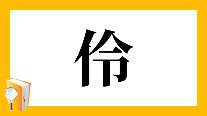 伶 の部首 画数 読み方 筆順 意味など