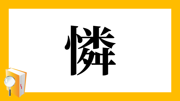 漢字「憐」の部首・画数・読み方・筆順・意味など