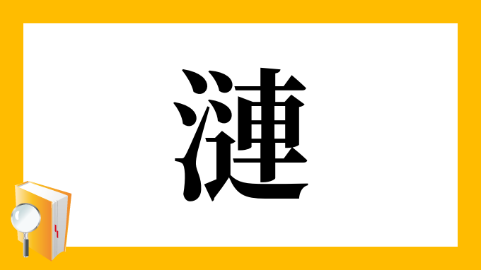 さざなみ 漢字 Article