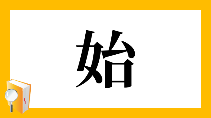 始 の部首 画数 読み方 筆順 意味など