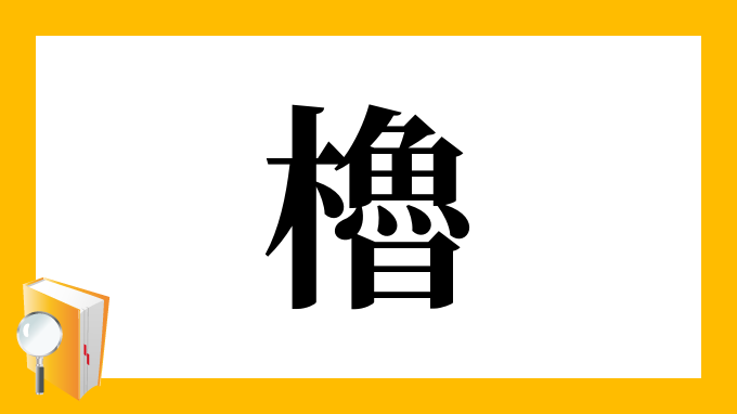 櫓 の部首 画数 読み方 筆順 意味など