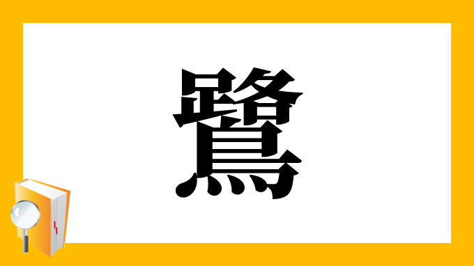 鷺 の部首 画数 読み方 筆順 意味など