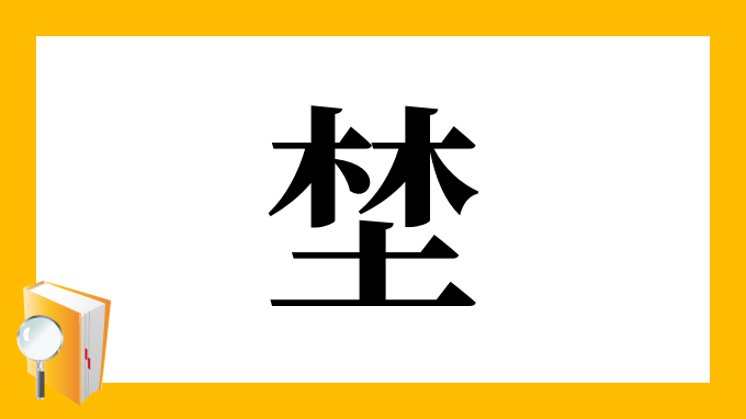 埜 の部首 画数 読み方 筆順 意味など