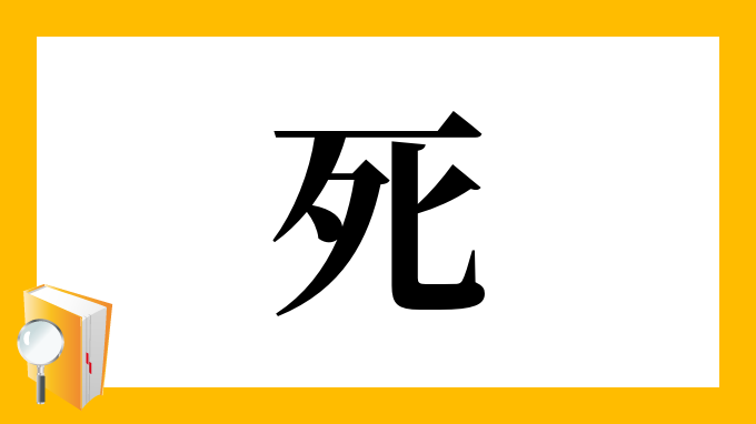 死 の部首 画数 読み方 筆順 意味など