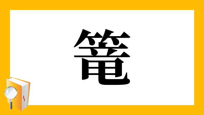 篭 の部首 画数 読み方 筆順 意味など