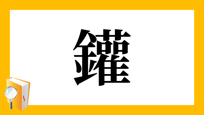 漢字「鑵」の部首・画数・読み方・筆順・意味など