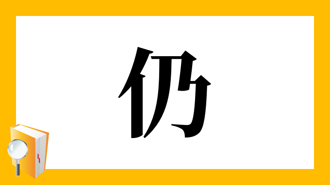 仍 の部首 画数 読み方 筆順 意味など