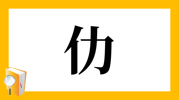 仂 の部首 画数 読み方 筆順 意味など