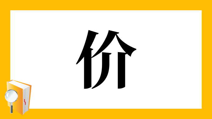 价 の部首 画数 読み方 筆順 意味など