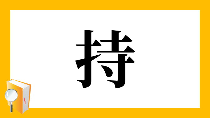 持 の部首 画数 読み方 筆順 意味など