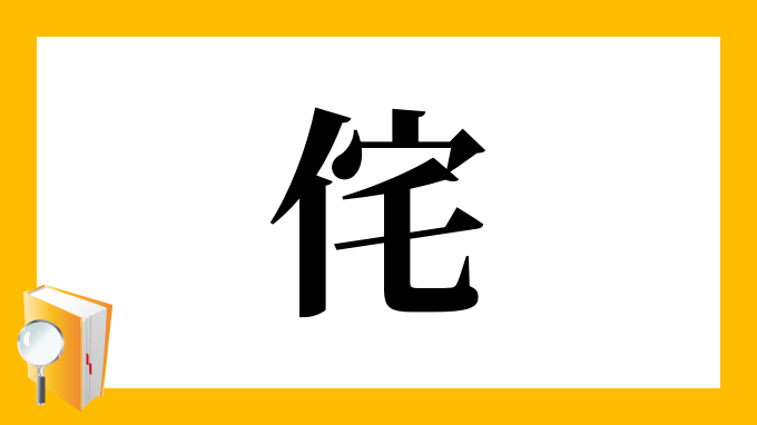 侘 の部首 画数 読み方 筆順 意味など