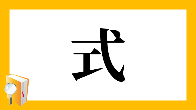 式 の部首 画数 読み方 筆順 意味など