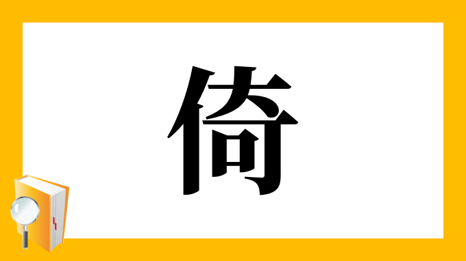 倚 の部首 画数 読み方 筆順 意味など