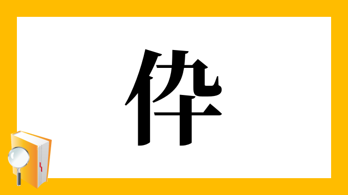 伜 の部首 画数 読み方 筆順 意味など